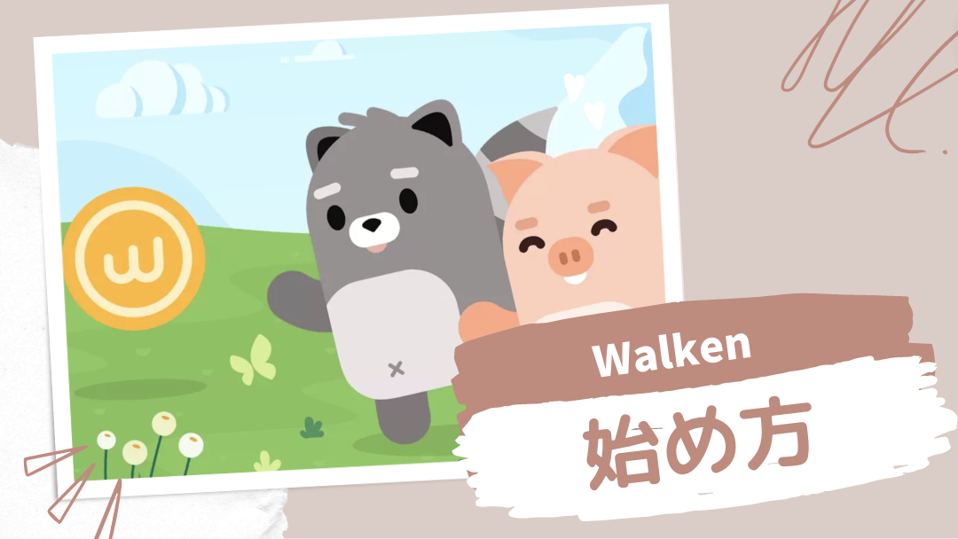 歩いて稼ぐWalken（ウォーケン）始め方