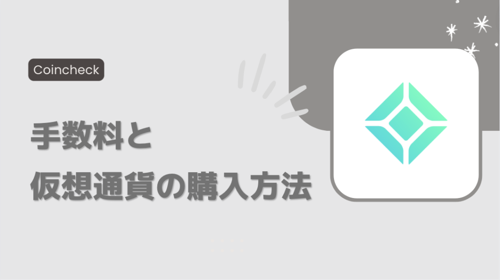 【初心者向け】Coincheck（コインチェック）での仮想通貨の購入方法と手数料