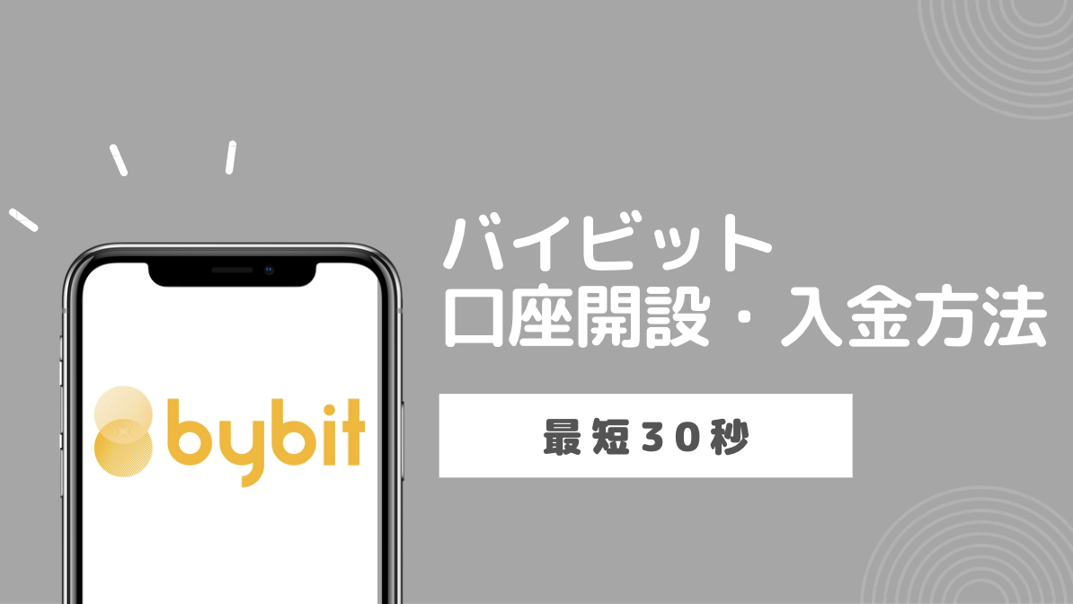 Bybit（バイビット）口座開設・入金方法