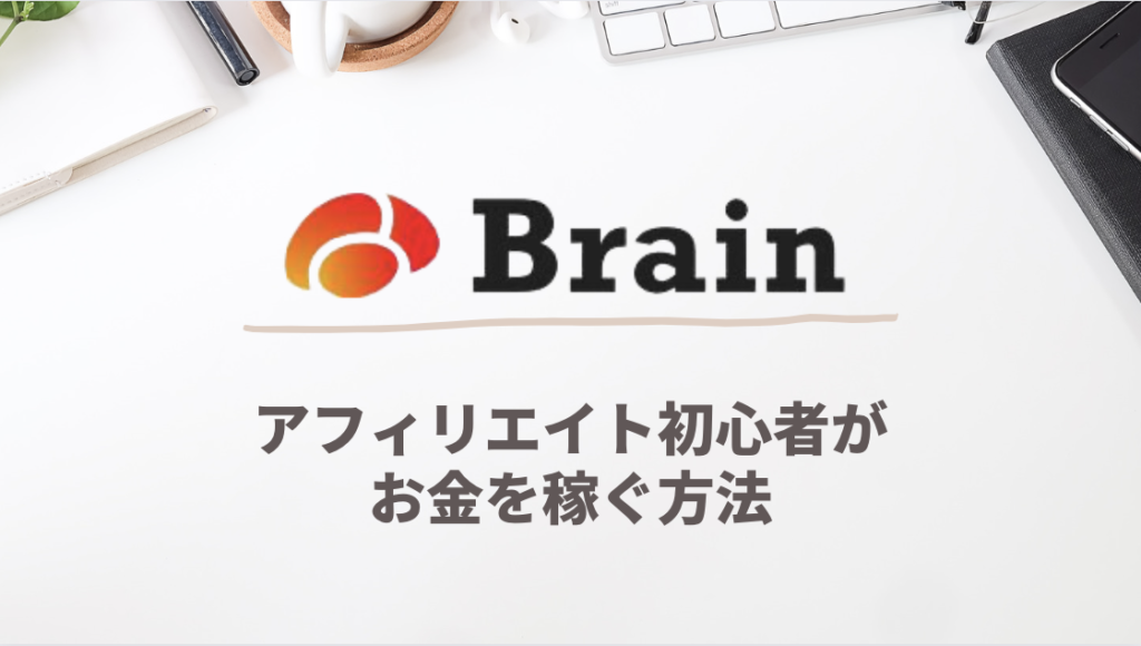 【Brain】アフィリエイト初心者がお金を稼ぐ方法