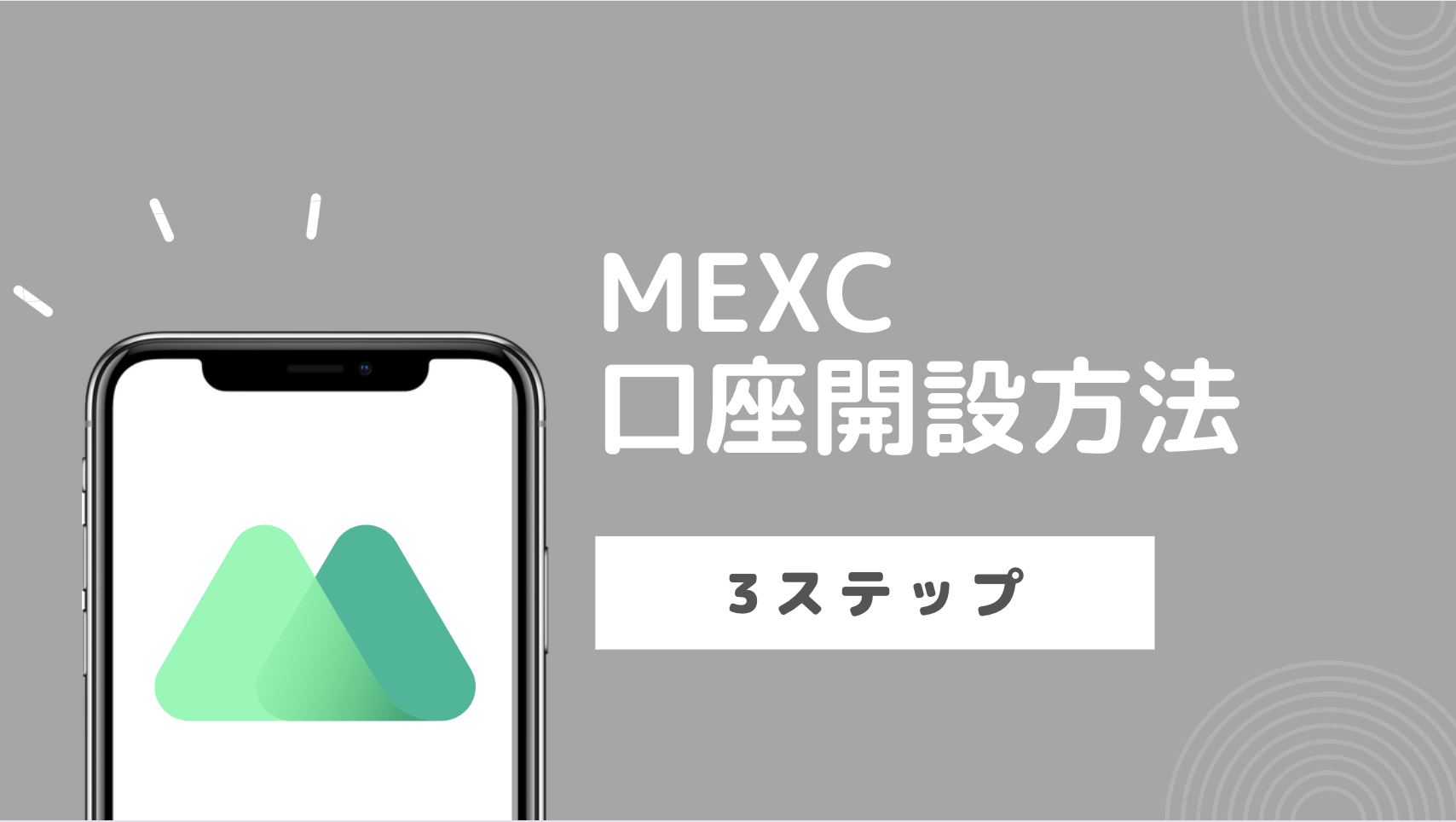 【初心者向け】海外取引所MEXCの口座開設方法