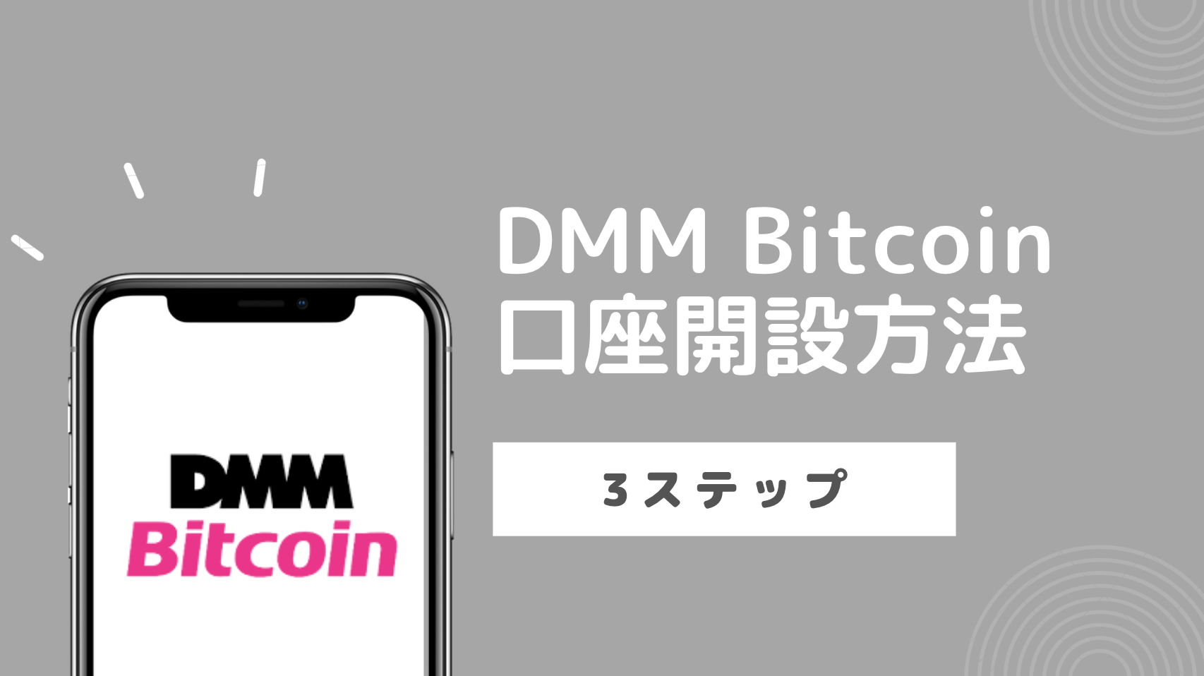 【初心者向け】仮想通貨取引所DMM Bitcoinの口座開設方法