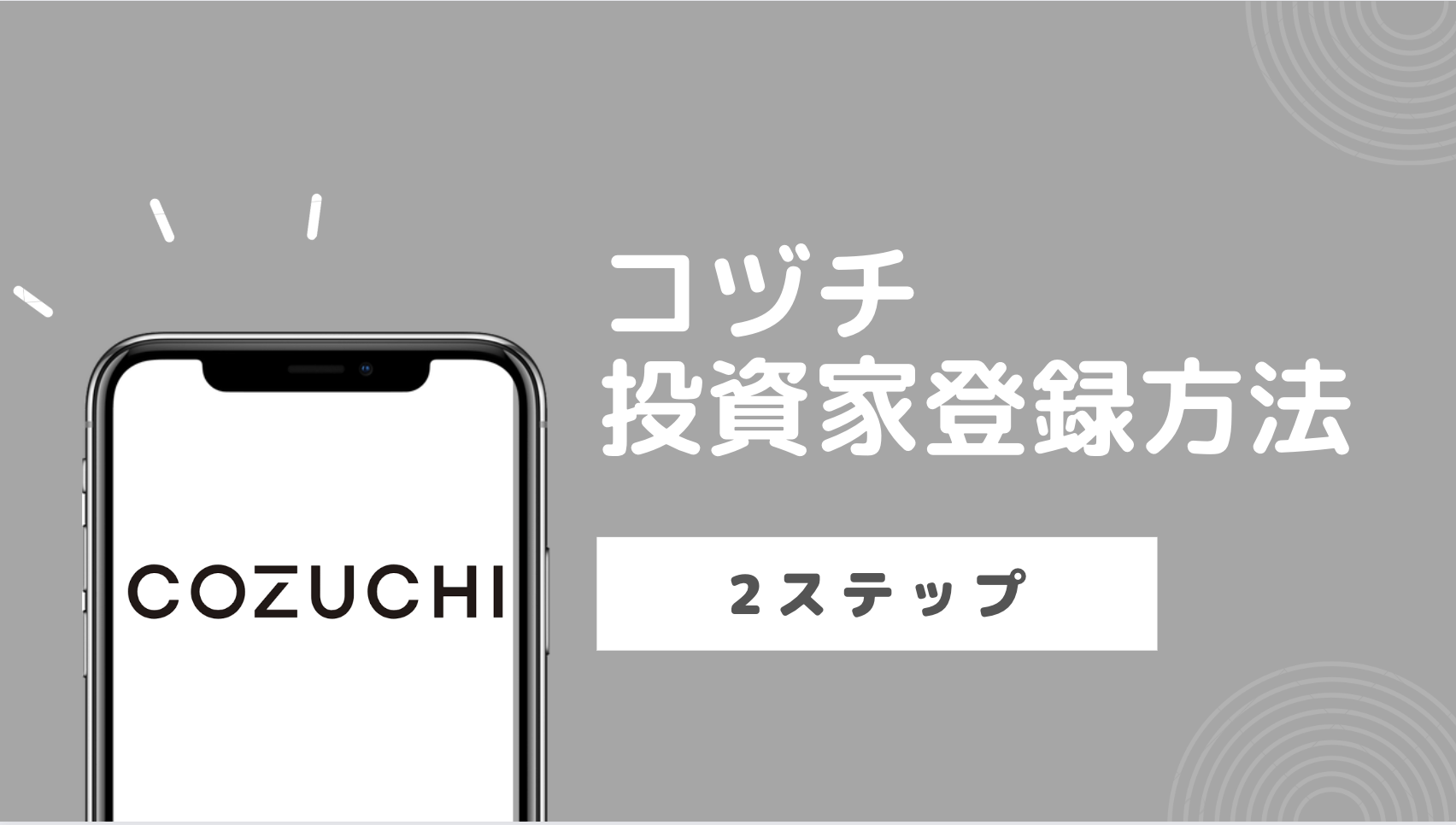 【初心者向け】COZUCHI (コヅチ)投資家登録方法
