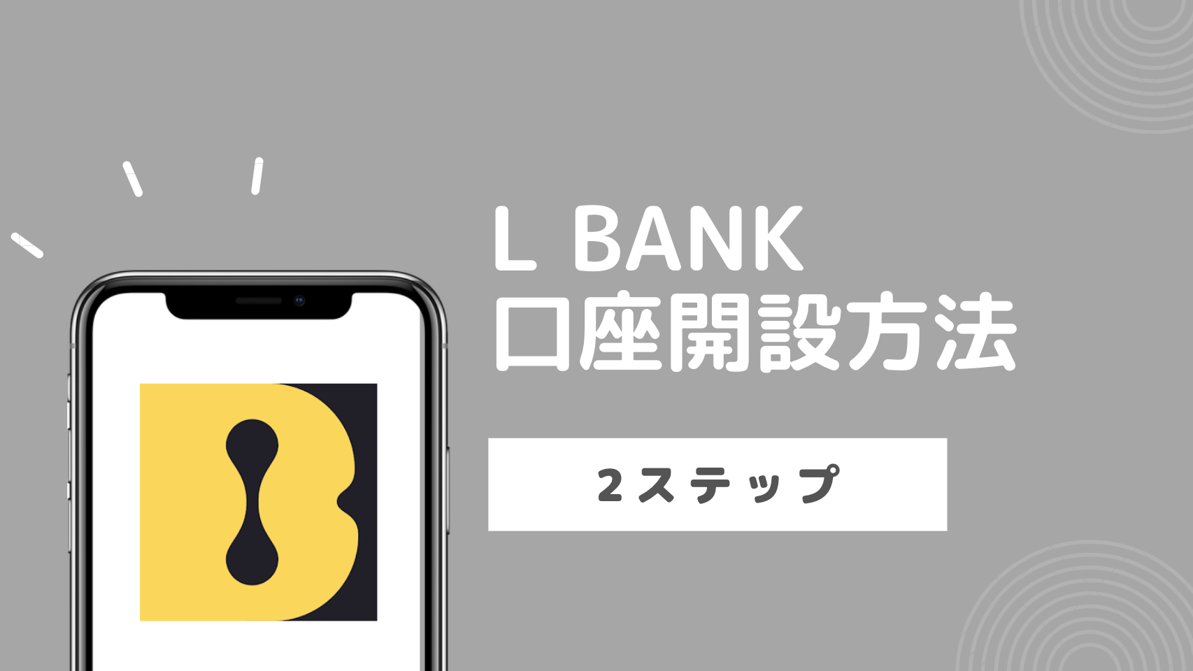 【初心者向け】海外取引所LBankの口座開設方法