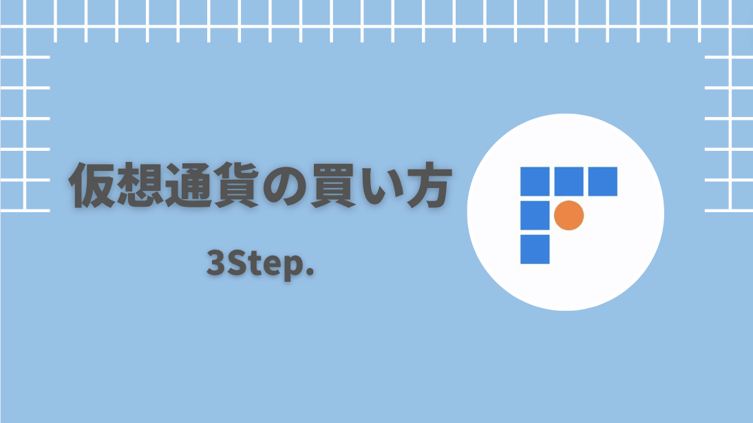 【bitFlyer(ビットフライヤー)】仮想通貨の買い方をETHを例に解説