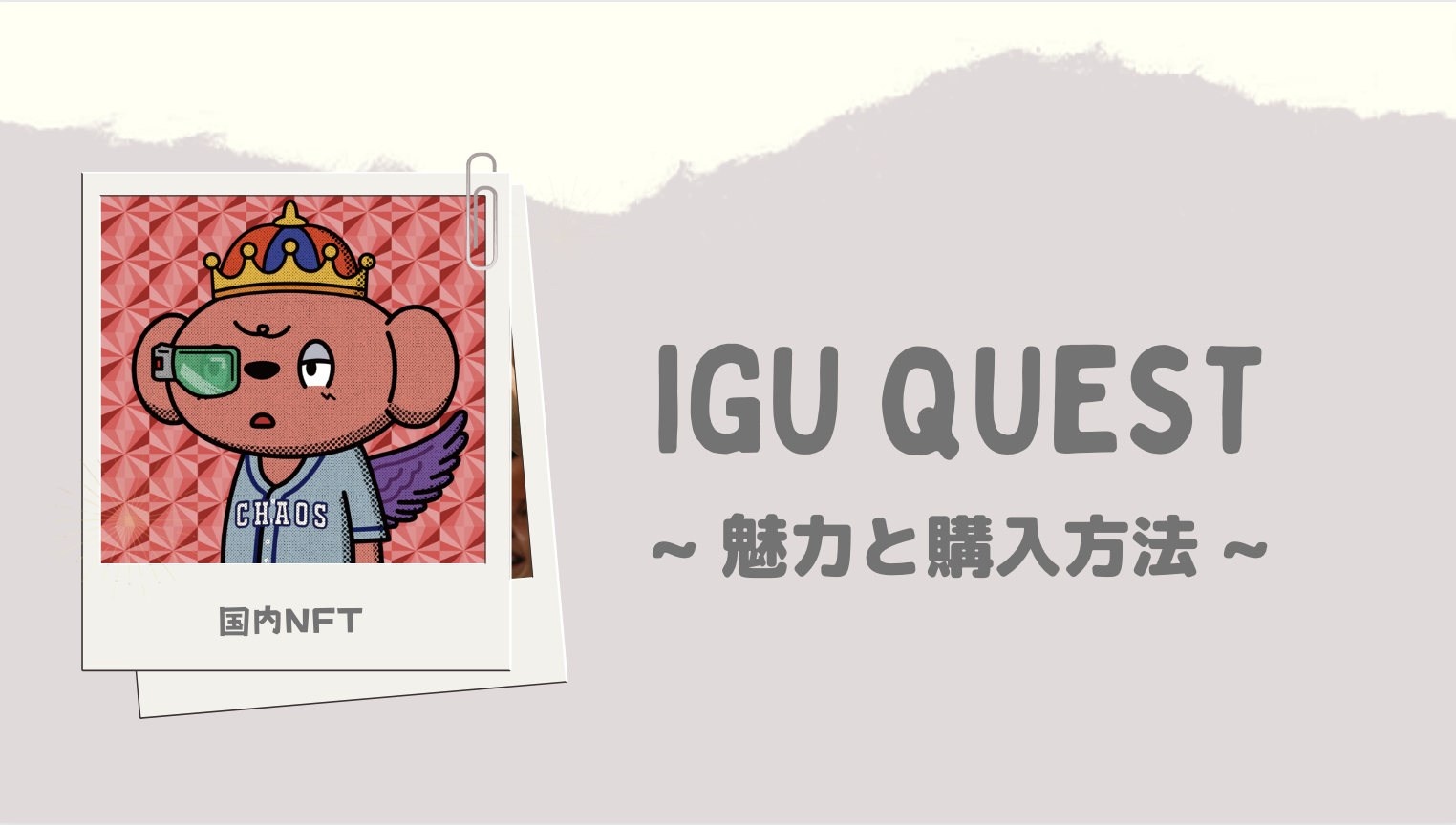 【国内NFT】IGU QUESTの魅力と購入方法