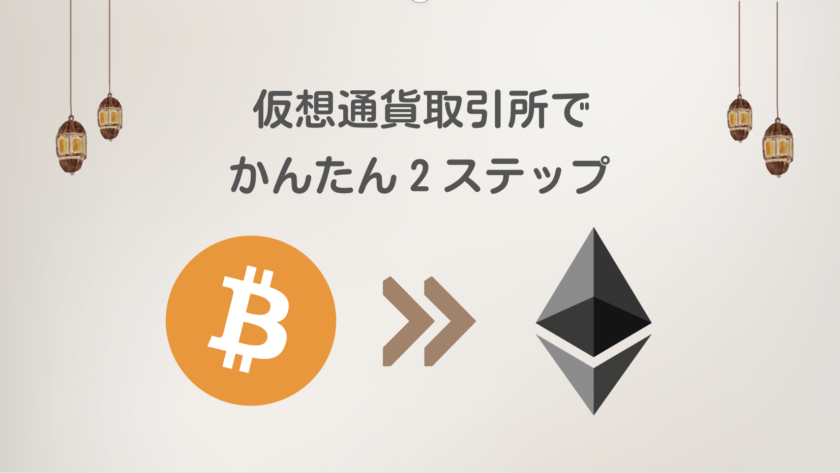 仮想通貨取引所bitFlyerでビットコイン（BTC）をイーサリアム（ETH）に換金する方法