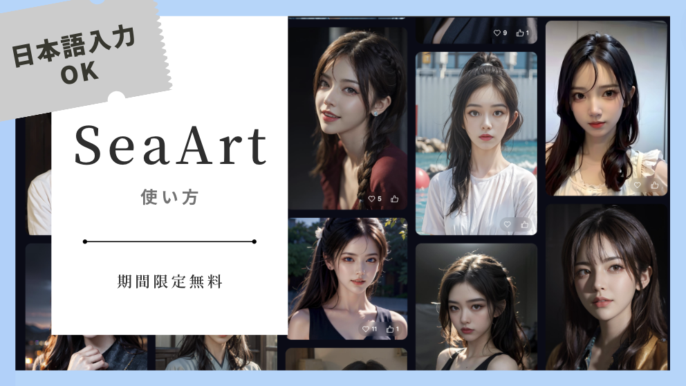 【AI美女も】日本語・簡単・無料で使えるSeaArtの使い方