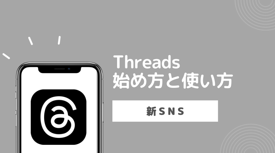 【新SNS】Threads (スレッズ)の始め方・使い方