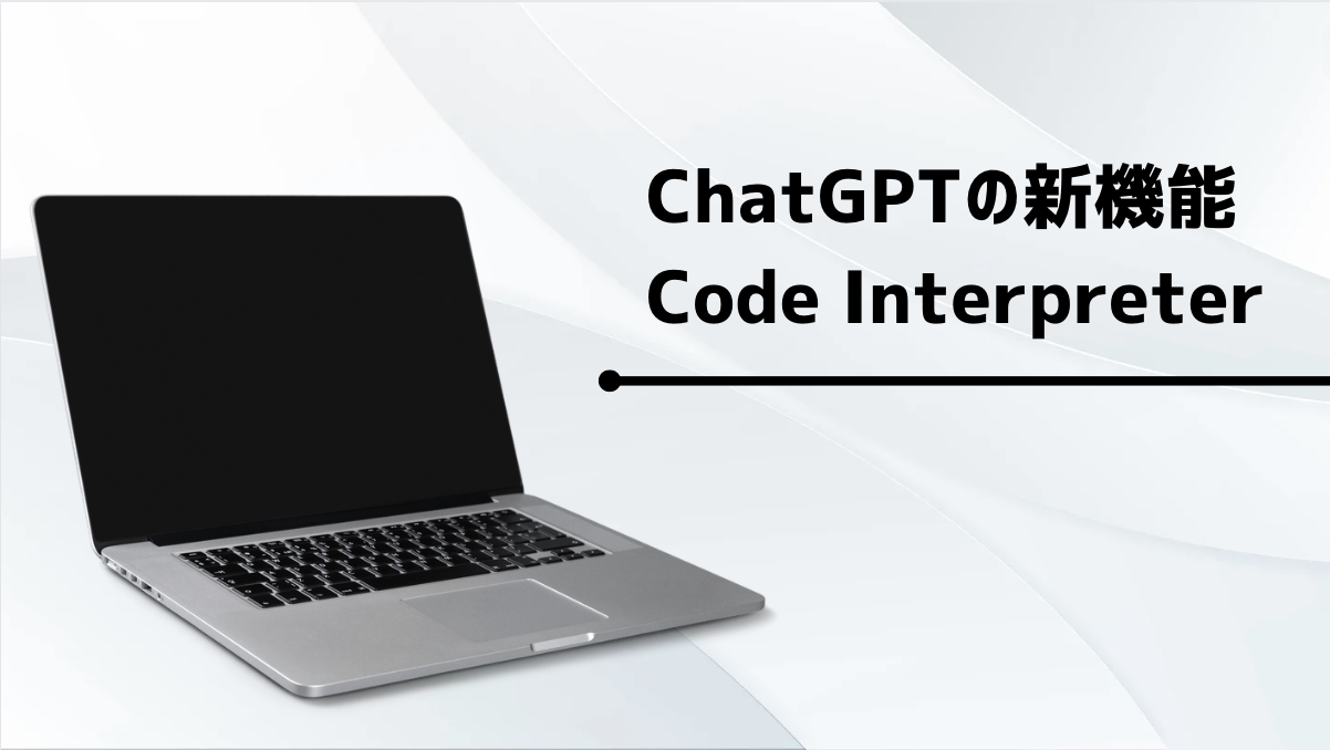 Code Interpreter(コードインタープリター)を使って分析をする方法