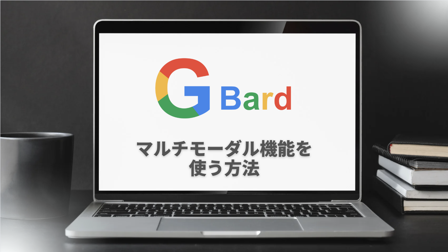 【Google・Bard新機能】マルチモーダル機能を使う方法