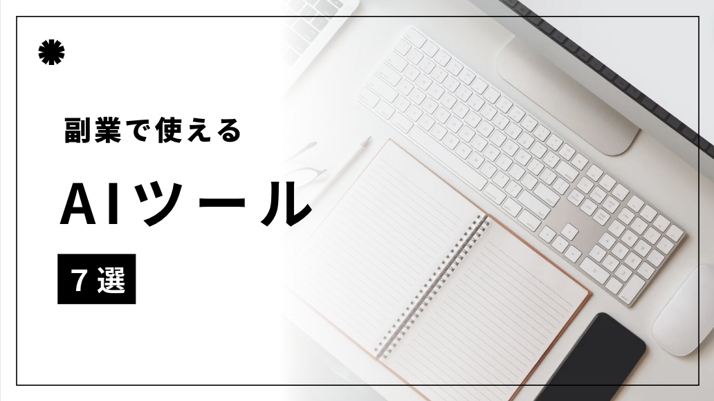 副業で使えるAIツール7選