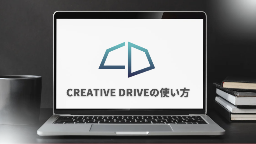 【SEO特化ライティングAI】Creative Driveの使い方
