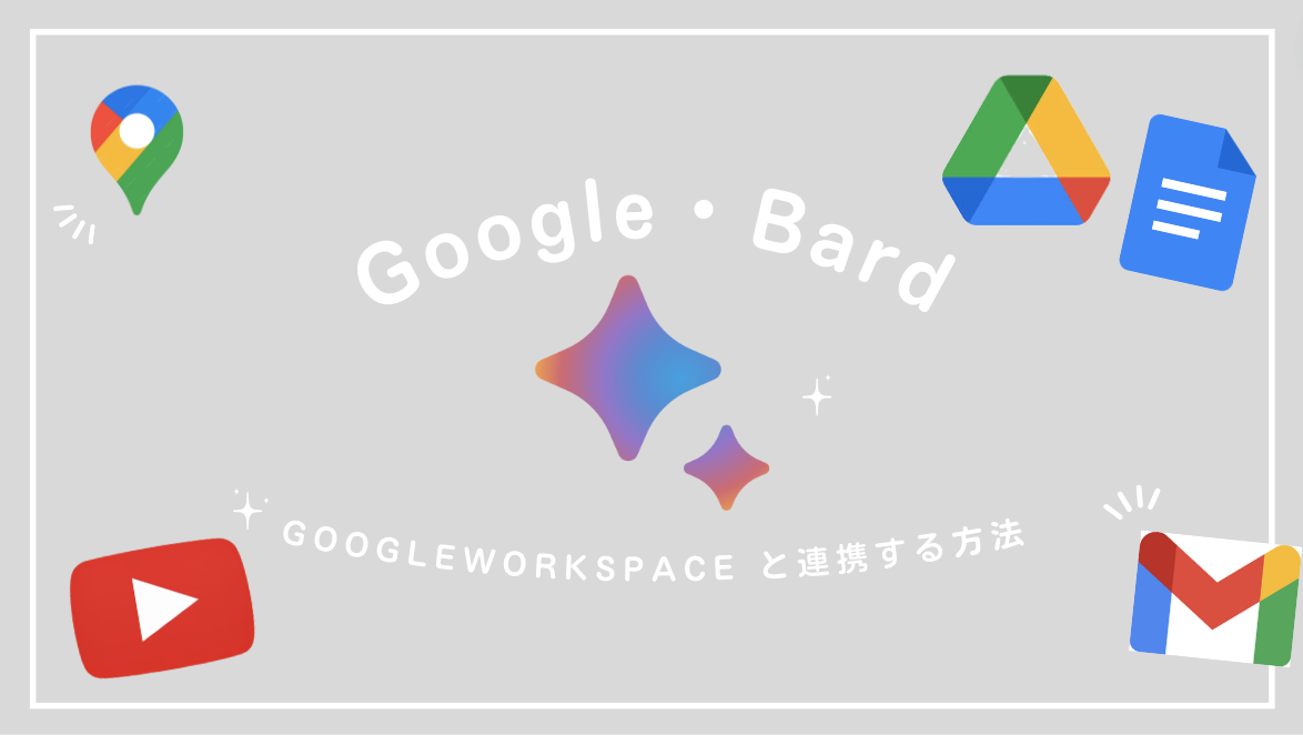 Google BardとGoogle Workspaceを連携する方法